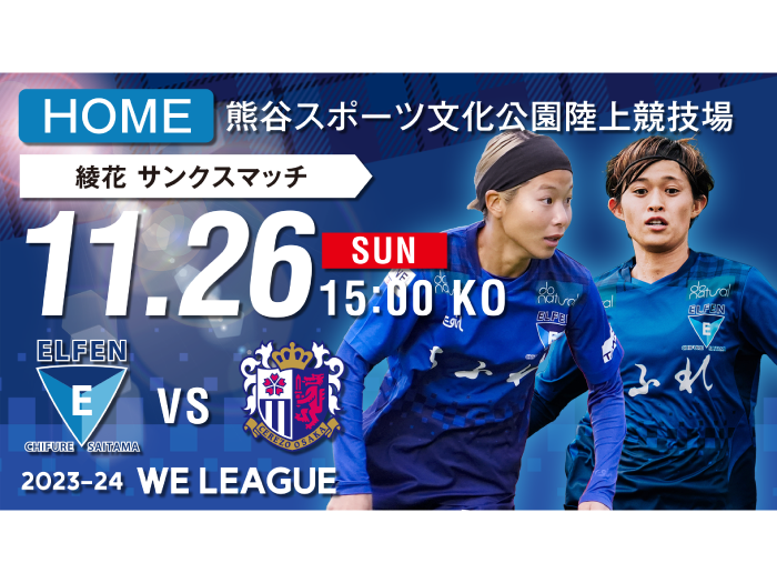 【綾花 サンクスマッチ / 2023-24 WE LEAGUE 第4節】11/26（日）vs セレッソ大阪ヤンマーレディース戦 試合情報